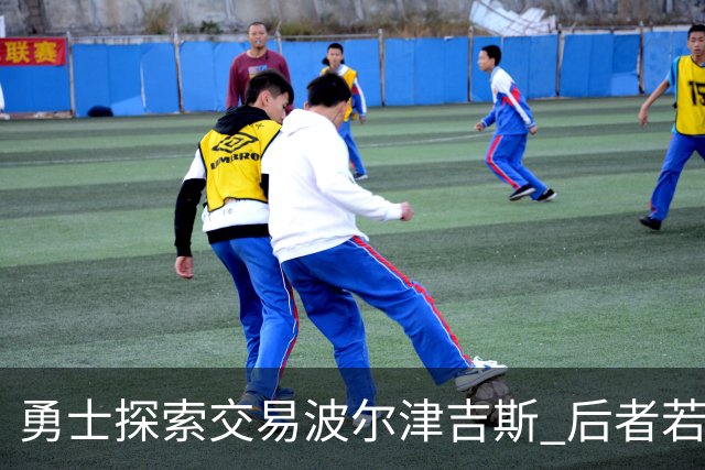 勇士探索交易波尔津吉斯 后者若无法康复可能退役