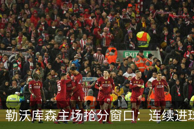 勒沃库森主场抢分窗口：连续进球的希克对阵下游斯图加特