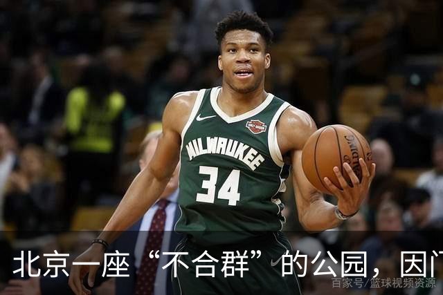 北京一座“不合群”的公园，因门票40多年没涨价而走红网络