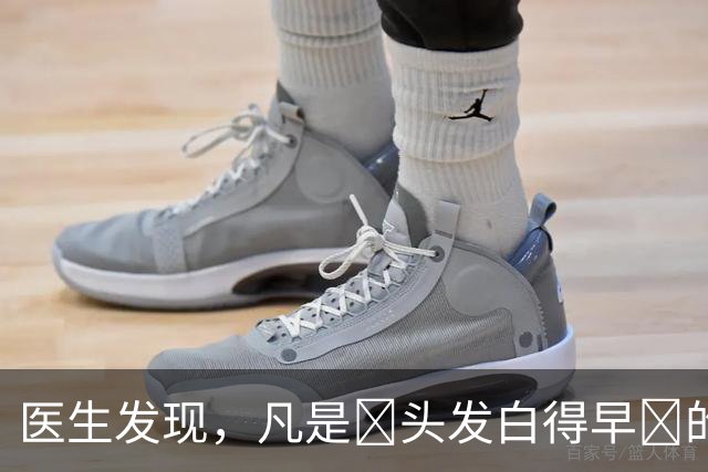 医生发现，凡是‌头发白得早‌的人，大多都有 4个 共性，留意观察