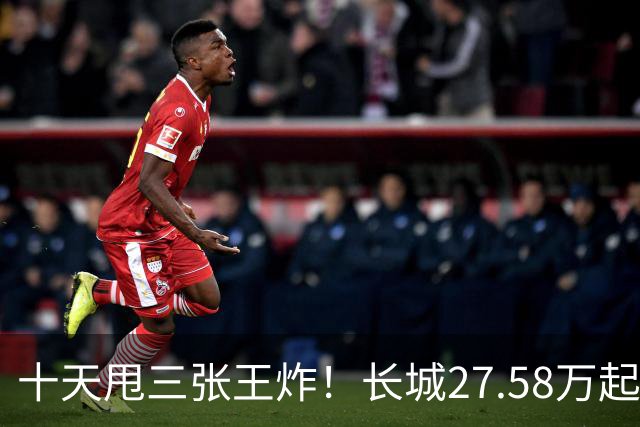 十天甩三张王炸！长城27.58万起，864马力续航1096km