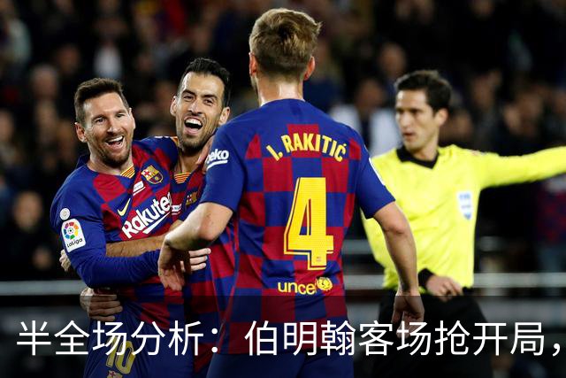 半全场分析：伯明翰客场抢开局，林肯城如何扭转节奏？