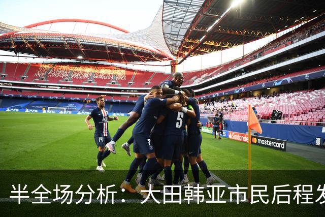 半全场分析：大田韩亚市民后程发力，神户胜利船能否守住半场优势？