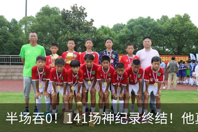 半场吞0！141场神纪录终结！他真能三连MVP？