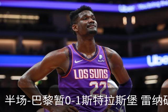 半场-巴黎暂0-1斯特拉斯堡 雷纳破门阿克利乌什失良机