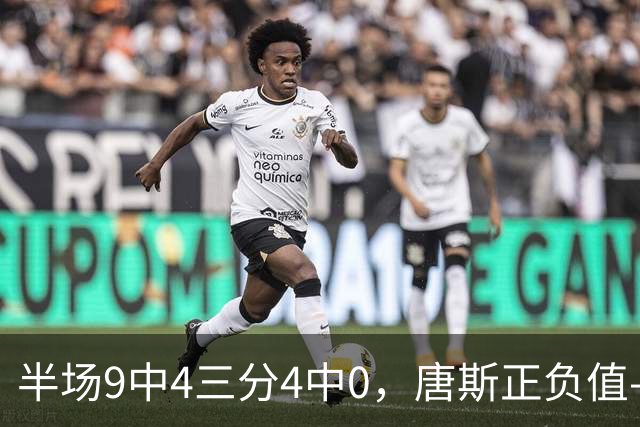 半场9中4三分4中0，唐斯正负值-10全场最低