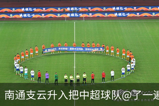 南通支云升入把中超球队@了一遍 至少卫冕冠军海港有回复了