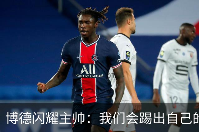 博德闪耀主帅：我们会踢出自己的足球，让那不勒斯感到意外