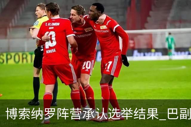 博索纳罗阵营承认选举结果 巴副总统驳斥特朗普言论