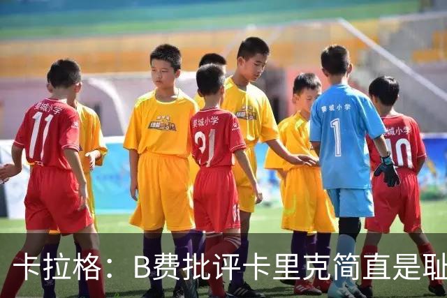 卡拉格：B费批评卡里克简直是耻辱，曼联从上到下都烂透了