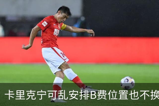 卡里克宁可乱安排B费位置也不换下！不想为曼联高层背锅，坚称队长正常