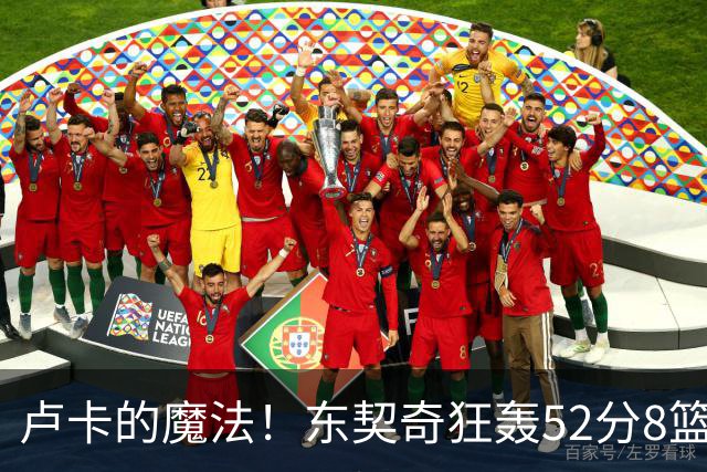 卢卡的魔法！东契奇狂轰52分8篮板10助攻8三分创造多项纪录