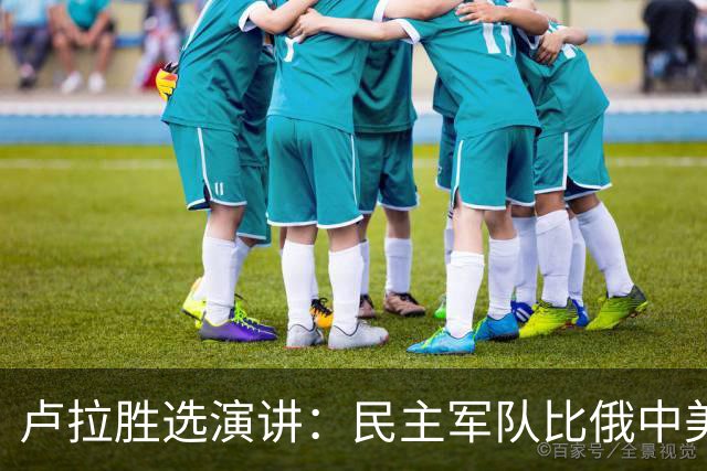 卢拉胜选演讲：民主军队比俄中美军队更胜利