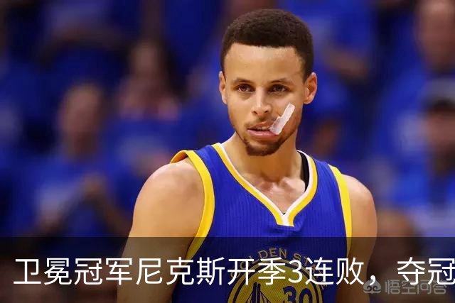 卫冕冠军尼克斯开季3连败，夺冠后松懈了？