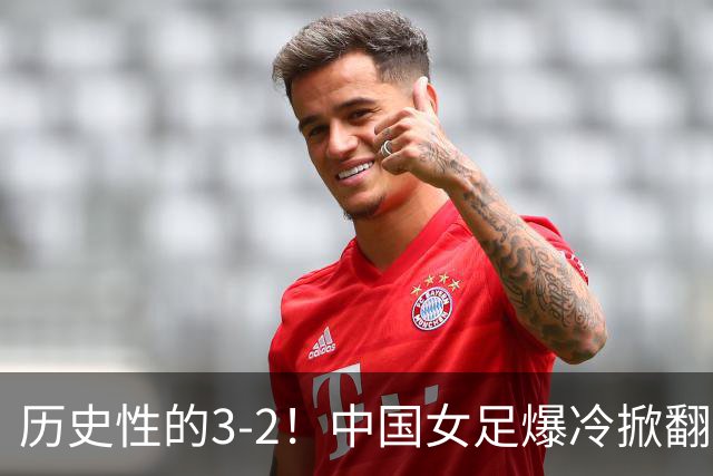 历史性的3-2！中国女足爆冷掀翻美国，世界杯乱了：直播平台如下