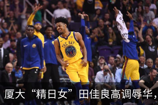 厦大“精日女”田佳良高调辱华，被退学后屡教不改，最终结局如何