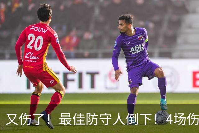 又伤了！最佳防守人倒下！4场伤停！爵士有希望吗？