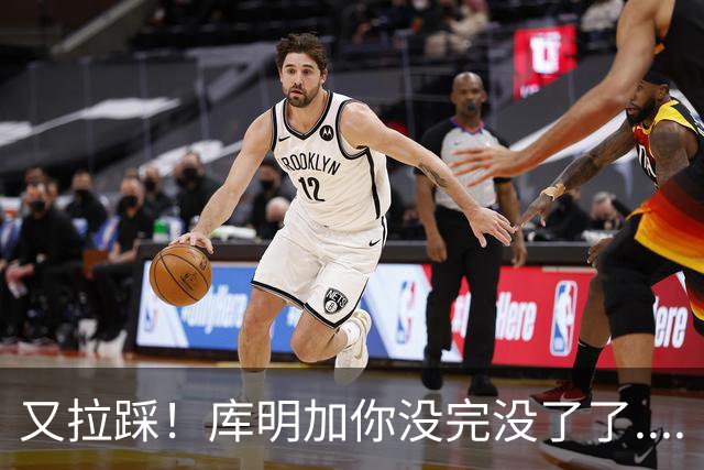 又拉踩！库明加你没完没了了....
