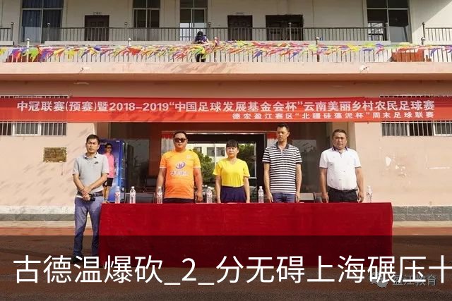 古德温爆砍 2 分无碍上海碾压十一冠王，徐杰胡明轩帮拉塞尔找回状态