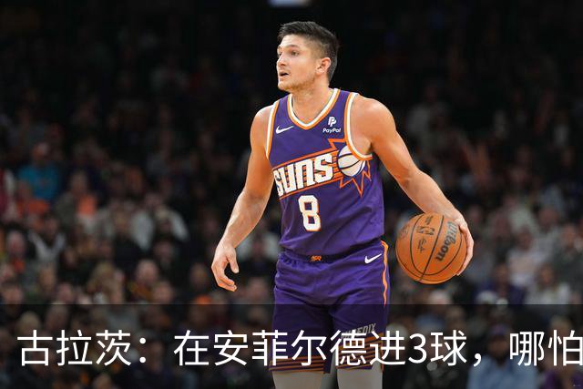 古拉茨：在安菲尔德进3球，哪怕面对利物浦也觉得本该带走些什么