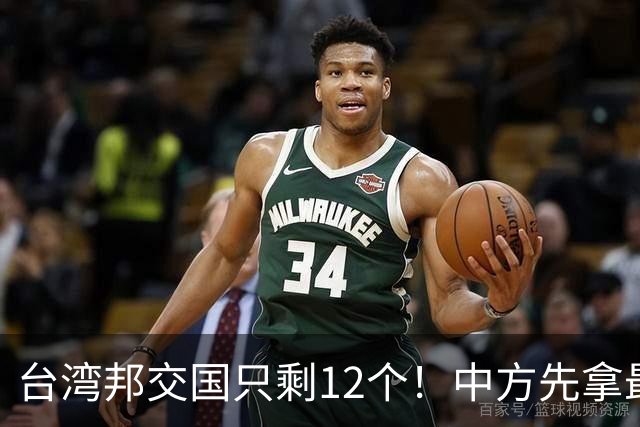 台湾邦交国只剩12个！中方先拿最大一个开刀，下一个会是谁？