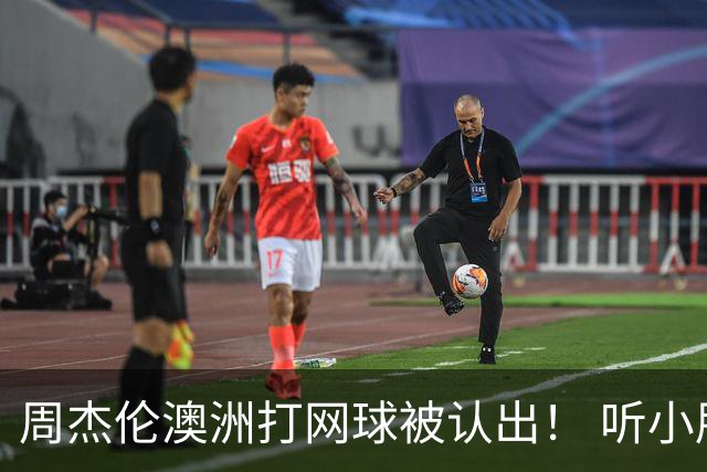 周杰伦澳洲打网球被认出！ 听小朋友1句话他自嘲：知道我是歌手吗