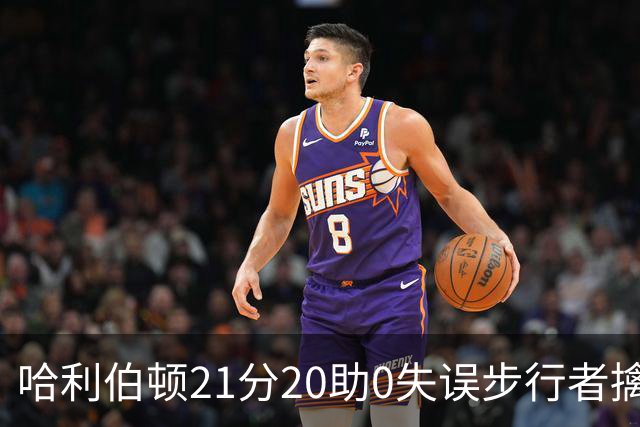 哈利伯顿21分20助0失误步行者擒牛 爵士负鹈鹕