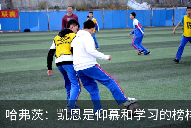 哈弗茨：凯恩是仰慕和学习的榜样 必须重新打造一段神奇欧冠旅程