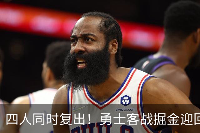 四人同时复出！勇士客战掘金迎回库里追梦