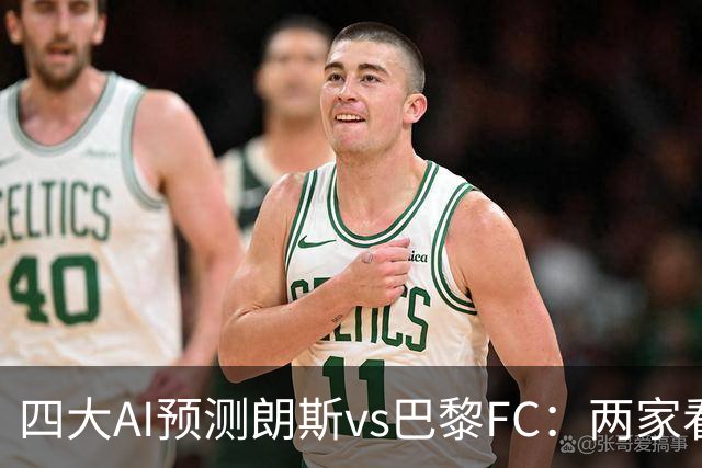 四大AI预测朗斯vs巴黎FC：两家看好客胜，两家倾向平局