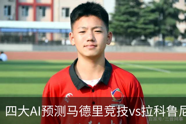 四大AI预测马德里竞技vs拉科鲁尼亚：四家一致看好主胜