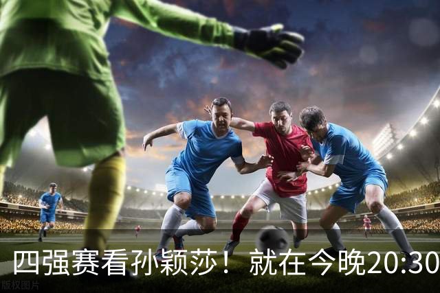 四强赛看孙颖莎！就在今晚20:30！如果莎莎能赢下26岁早田希娜，国乒将会收获3大利好！CCTV5直播，早田恐第22次被虐