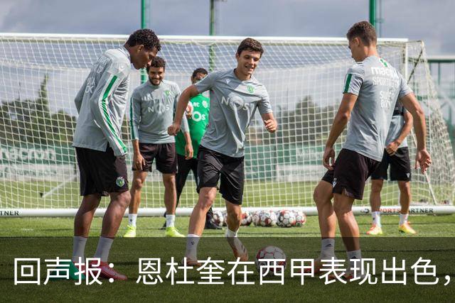 回声报：恩杜奎在西甲表现出色，利物浦考虑提前将他召回
