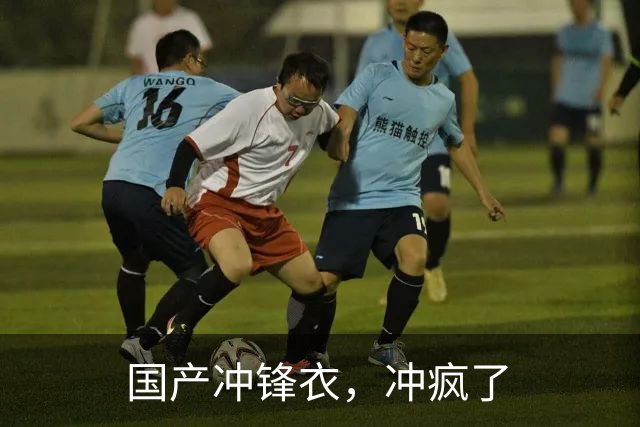 国产冲锋衣，冲疯了