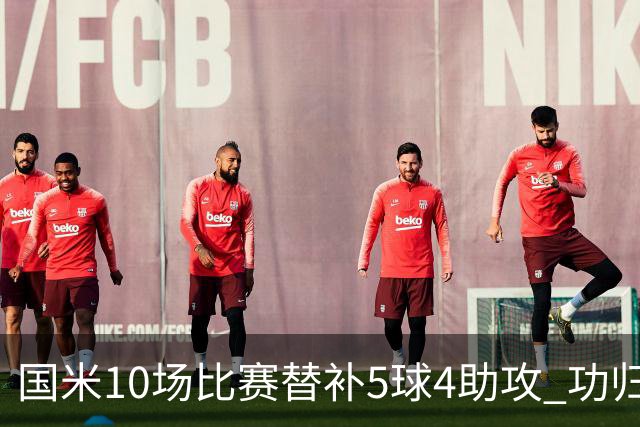 国米10场比赛替补5球4助攻 功归意甲最顶尖的大师级掌舵