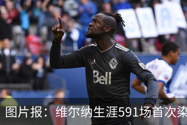 图片报：维尔纳生涯591场首次染红，260场德甲仅吃到14张黄牌