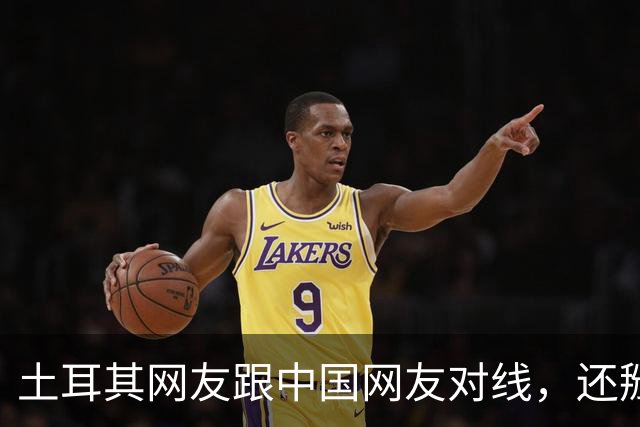 土耳其网友跟中国网友对线，还掰扯突厥人历史，他们怎么敢的？