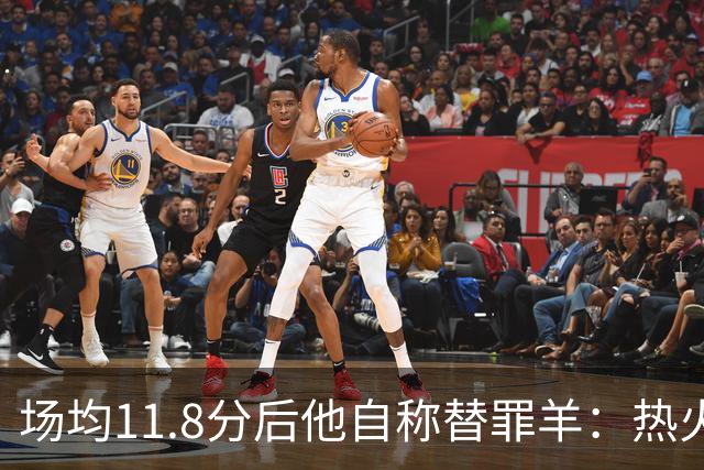 场均11.8分后他自称替罪羊：热火0胜4负谁该背锅