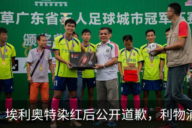 埃利奥特染红后公开道歉，利物浦外租三将同轮破门