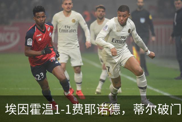 埃因霍温1-1费耶诺德，蒂尔破门，穆萨扳平，海特勒伊达助攻