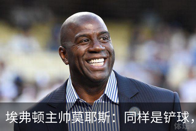 埃弗顿主帅莫耶斯：同样是铲球，我们领了黄牌，切尔西逃过处罚