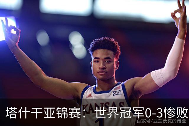 塔什干亚锦赛：世界冠军0-3惨败！张本“大翻盘”，温瑞博太稳了