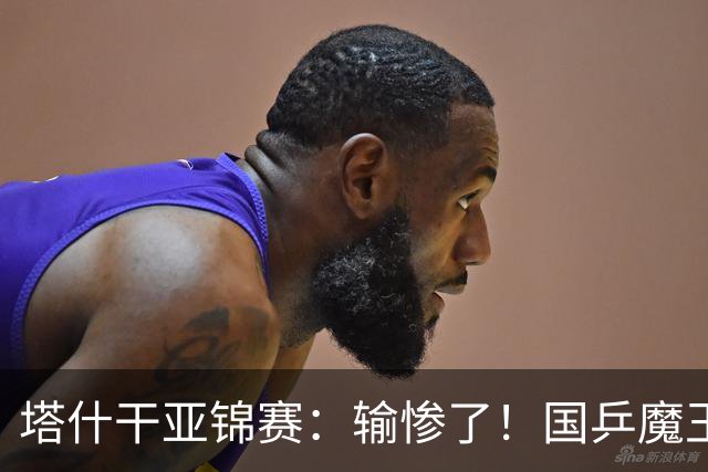 塔什干亚锦赛：输惨了！国乒魔王 2-3 被掀翻，全国冠军输 17 岁小将
