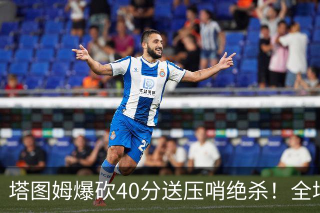塔图姆爆砍40分送压哨绝杀！全场狂欢庆祝，绿军3连胜渐入佳境
