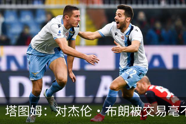 塔图姆：对杰伦·布朗被交易毫不知情 更惊讶他会被交易到费城