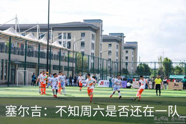 塞尔吉：不知周六是否还在一队 获胜让球员如释重负