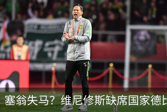 塞翁失马？维尼修斯缺席国家德比，皇马战术升级更显恐怖
