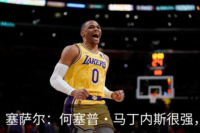 塞萨尔：何塞普·马丁内斯很强，但他脚下球的处理不如索默