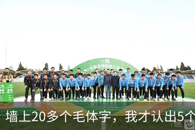 墙上20多个毛体字，我才认出5个！能全认出来的，读书是真下功夫了。学草书应该反复练一本帖，还是多看几家？