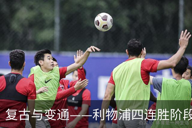 复古与变通——利物浦四连胜阶段性战术总结